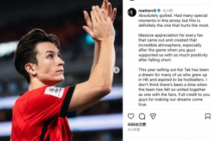 無緣亞洲杯，安永佳社媒：此刻讓人神傷，但相信球隊(duì)會變得更強(qiáng)