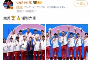 完美謝幕！馬龍社媒曬全運會男團(tuán)奪金照：完美，謝謝大家