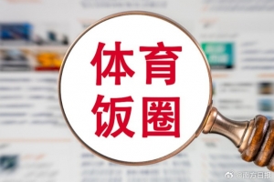 粵媒：無底線炒CP、拉踩運(yùn)動(dòng)員！144個(gè)違規(guī)賬號(hào)被處罰