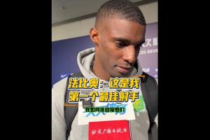 法比奧：這是我生涯第1座聯(lián)賽金靴 但要爭奪的更大榮譽應該是冠軍