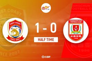 半場-青島西海岸暫1-0長春亞泰 里切利破門陳柏良獻(xiàn)助攻