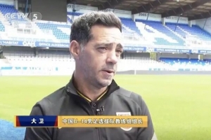 官方：大衛(wèi)·阿爾馬贊出任中國(guó)U-15國(guó)家男子足球隊(duì)主教練