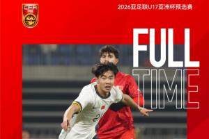 2026亞足聯(lián)U17亞洲杯預(yù)選賽A組第一輪：中國(guó)隊(duì)4-0巴林隊(duì)