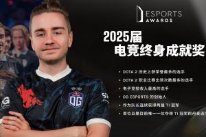 Esports Awards頒獎：OG戰(zhàn)隊(duì)創(chuàng)始人兼前OG戰(zhàn)隊(duì)隊(duì)長Notail榮獲2025屆電競終身成就獎