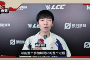 Cryin：轉(zhuǎn)會(huì)期關(guān)注BLG陣容特別豪華，感覺(jué)能和LCK扳手腕