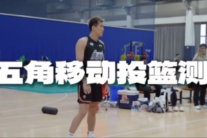 出色的投籃穩(wěn)定性！郭艾倫在五角移動投籃測試中25投15中