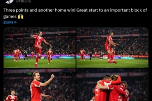 凱恩社媒曬慶祝照：主場3分到手！一段關鍵賽程迎來完美開局！