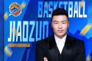 河南焦作文旅男籃官方：“焦作勒布朗” 李根執(zhí)掌球隊(duì) 擔(dān)任總經(jīng)理