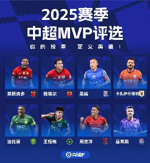 直播吧中超賽季MVP評(píng)選開啟，8位候選用你的投票，定義英雄！