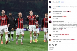 40歲莫德里奇社媒曬賽后慶祝照：德比戰(zhàn)的勝利永遠(yuǎn)是特別的！