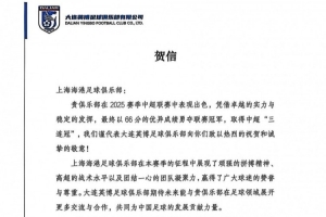 大連英博賀信致上海海港：期待未來能與貴俱樂部展開更多交流合作