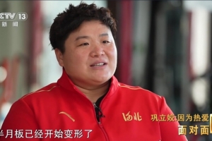 鞏立姣：我的半月板已經(jīng)變形，打封閉參加巴黎奧運會拿第五不甘心