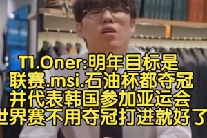 Oner：明年目標(biāo)聯(lián)賽msi石油杯都奪冠并參加奧運(yùn)會(huì)，S賽打進(jìn)就好了