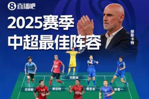 直播吧2025賽季中超最佳陣：法比奧領(lǐng)銜！瓦科在列，穆斯卡特掛帥