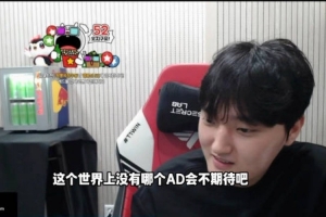 peyz：這個(gè)世界上應(yīng)該沒有哪個(gè)AD不期待和keria打比賽吧