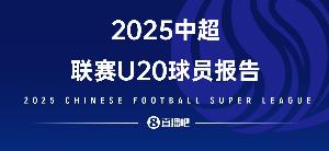 2025中超U20球員報(bào)告——夾縫求生，實(shí)力上位，留洋還是要趁早！