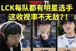 sask看LCK隊(duì)伍新賽季陣容：每個(gè)隊(duì)都有明星選手 這收視率不無敵！