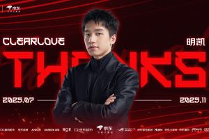 JDG官方：Clearlove卸任隊(duì)伍主教練