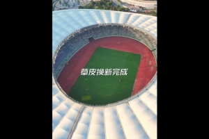 國(guó)安vs河南隊(duì)！足協(xié)杯官方曬視頻，蘇州奧體草皮完成換新