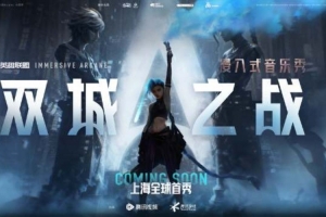 LOL官宣：浸入式音樂秀《雙城之戰(zhàn)》全球首秀 即將落地上海！