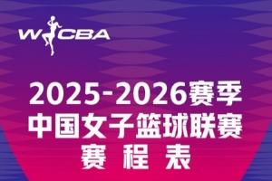 靜候開賽！新賽季W(wǎng)CBA首輪賽程來啦 揭幕戰(zhàn)廣東女籃vs江蘇女籃