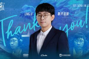 LNG官方：副教練U正式離隊(duì)