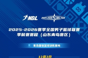 NBL季前賽將于12月2日點(diǎn)燃戰(zhàn)火！10支球隊(duì)于12月1日在青島體測(cè)