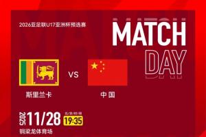 U17亞預(yù)賽-中國(guó)vs斯里蘭卡首發(fā)：鄺兆鐳、帥惟浩先發(fā)，萬項(xiàng)替補(bǔ)