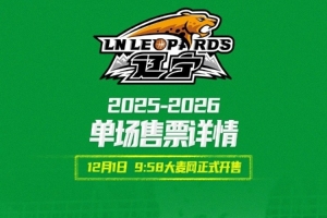 遼寧隊(duì)常規(guī)賽主場(chǎng)門票單場(chǎng)票1日開售 最低50元 最高1180元