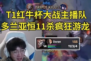 957看T1紅牛杯大戰(zhàn)主播隊(duì)，多蘭首秀亞恒11殺游龍：這就是亞恒！