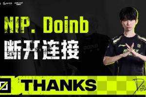 NIP發(fā)布doinb離隊視頻：愿萬千目光為你喝彩 人聲鼎沸 永存期待