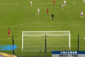 不忍直視了...女足后場傳球低級失誤送空門，現(xiàn)已0-8落后英格蘭