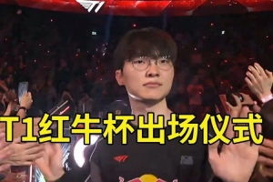 Sask看紅牛杯T1出場氛圍感拉滿：全場坐滿了，純粹人群吸鐵石??！