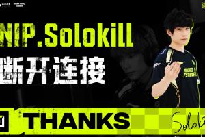 NIP官方：上單選手Solokil正式離隊