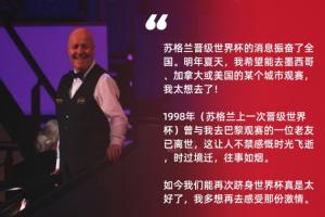 蘇格蘭27年后再進世界杯！希金斯：98年和我觀賽的一位老友已離世