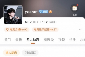 BLG官宣Viper后 peanut在微博上線關(guān)注了Viper