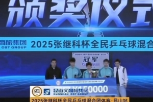 張繼科杯乒乓球混合團(tuán)體賽獎金：冠軍15萬，創(chuàng)國內(nèi)業(yè)余乒乓賽紀(jì)錄