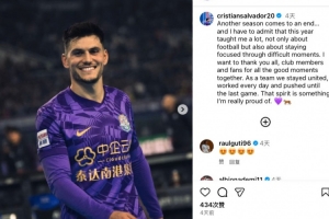 津門(mén)虎外援薩爾瓦多社媒：團(tuán)結(jié)一心拼到最后，為球隊(duì)氛圍感到自豪