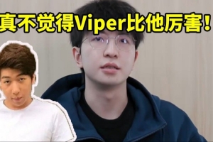 炫神看ELK離隊(duì)視頻要淚目了：我真不覺得Viper一定比他厲害！