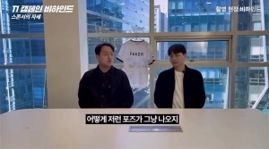 T1拍攝內(nèi)幕：Guma會(huì)做一些我們根本沒(méi)要求的動(dòng)作，比如躺在沙發(fā)上親吻獎(jiǎng)