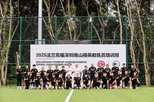 法蘭克福深圳南山精英教練員培訓(xùn)班再次開(kāi)班，目前已舉辦16期