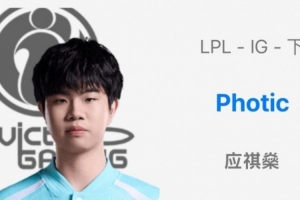 OBGG更新：iG下路Photic，輔助Jwei