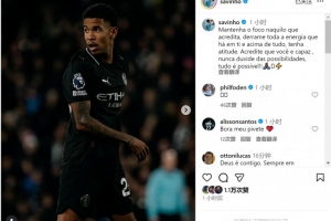 薩維尼奧社媒：專注于你所堅信之事，保持積極態(tài)度一切皆有可能