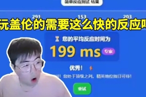 姿態(tài)看AJ反應(yīng)測試斷檔領(lǐng)先眾人 毛毛：玩蓋倫要這么快的反應(yīng)嗎？