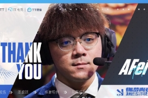 TT官方發(fā)布人員變動(dòng)公告：賽訓(xùn)組成員AFei離隊(duì)