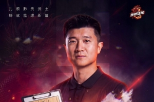 30歲少帥領(lǐng)銜年輕團(tuán)隊(duì)！山東&四川舊將李泓翰執(zhí)教N(yùn)BL新軍貴州猛龍