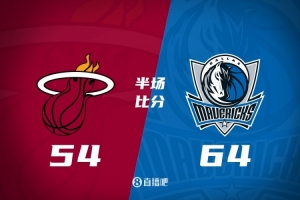 半場(chǎng)戰(zhàn)報(bào)-獨(dú)行俠64-54領(lǐng)先熱火 希羅20分、獨(dú)行俠三人得分上雙