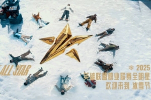 2025英雄聯(lián)盟職業(yè)聯(lián)賽全明星宣傳片：歡迎來到冰雪節(jié)