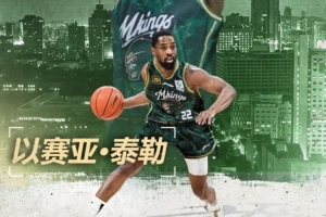 直播吧：同曦外援泰勒已經(jīng)返回美國康復(fù) 球隊與他簽訂返回條件