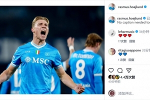 梅開二度擊敗尤文！霍伊倫社媒曬慶祝進(jìn)球照片：今日無需多言